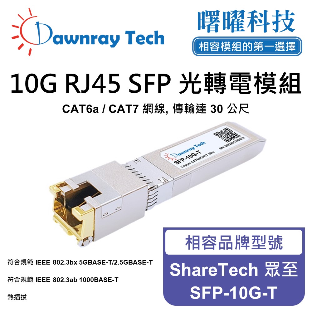 Dawnray 曙曜科技 ShareTech 眾至 SFP-10G-T 相容 銅纜模組 光轉電 RJ45模組 mini-GBIC 電口模塊