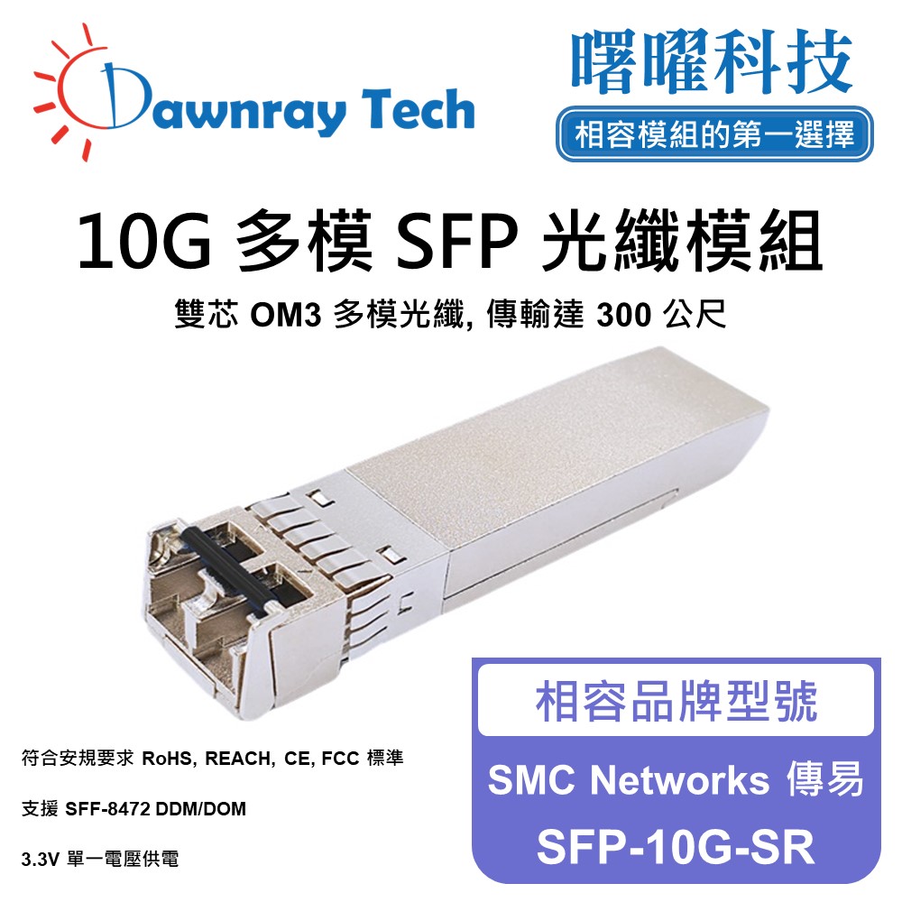 Dawnray 曙曜科技 SMC Networks 傳易 SFP-10G-SR 相容 光纖模組 光纖收發模組 SFP模組 mini-GBIC 光模塊