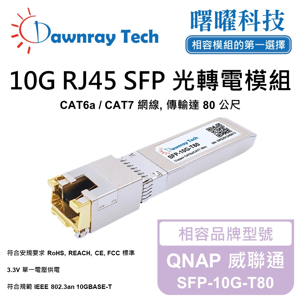 Dawnray 曙曜科技 QNAP 威聯通 SFP-10G-T80 相容 銅纜模組 光轉電 RJ45模組 mini-GBIC 電口模塊