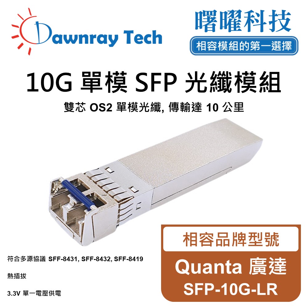 Dawnray 曙曜科技 Quanta 廣達 SFP-10G-LR 相容 光纖模組 光纖收發模組 SFP模組 mini-GBIC 光模塊