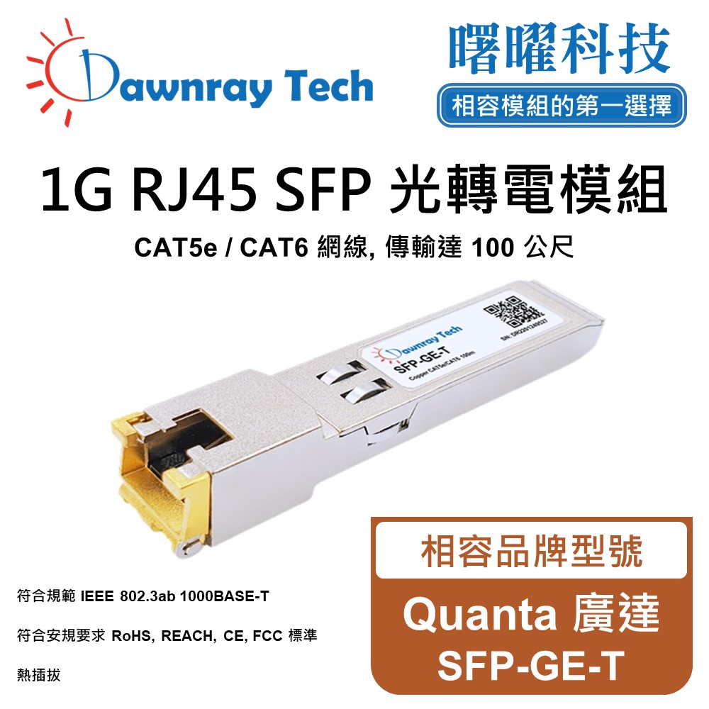 Dawnray 曙曜科技 Quanta 廣達 SFP-GE-T 相容 銅纜模組 光轉電 RJ45模組 mini-GBIC 電口模塊