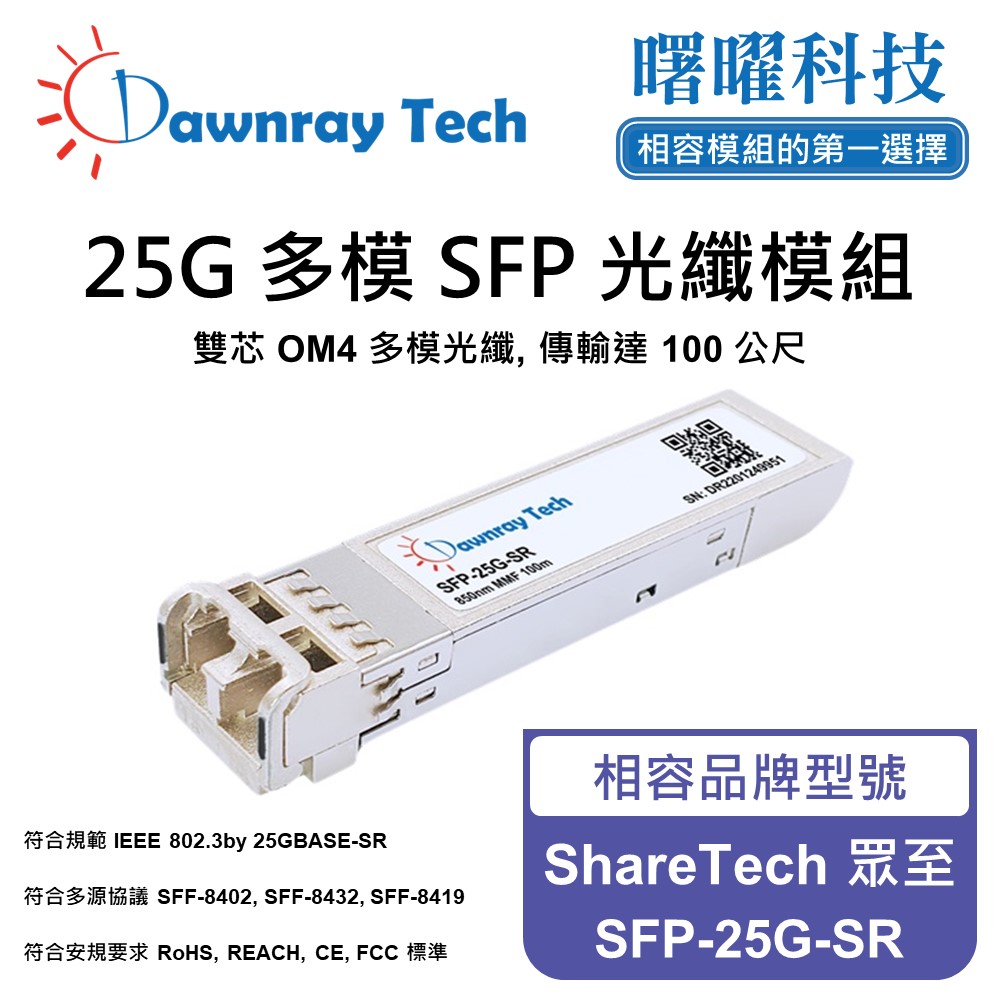 Dawnray 曙曜科技 ShareTech 眾至 SFP-25G-SR 相容 光纖模組 光纖收發模組 SFP模組 mini-GBIC 光模塊