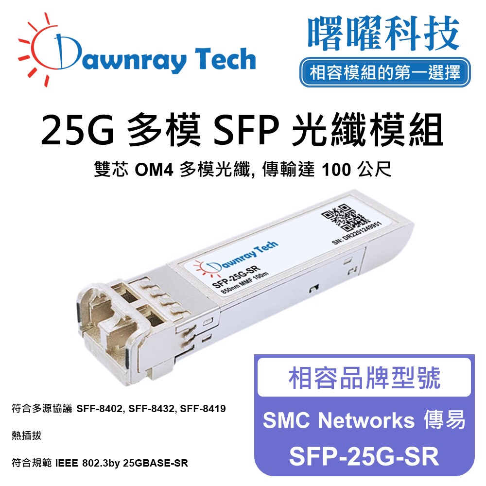 Dawnray 曙曜科技 SMC Networks 傳易 SFP-25G-SR 相容 光纖模組 光纖收發模組 SFP模組 mini-GBIC 光模塊