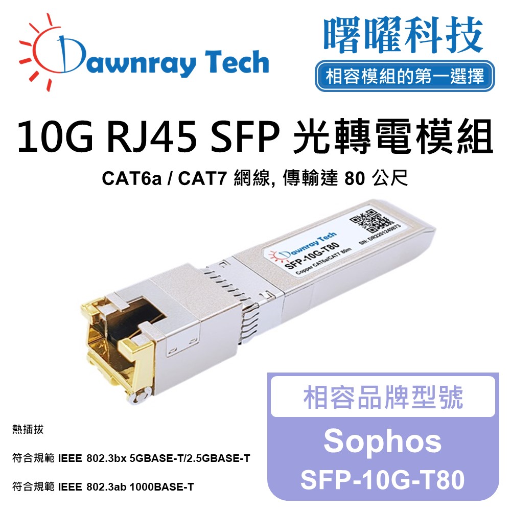 Dawnray 曙曜科技 Sophos SFP-10G-T80 相容 銅纜模組 光轉電 RJ45模組 mini-GBIC 電口模塊