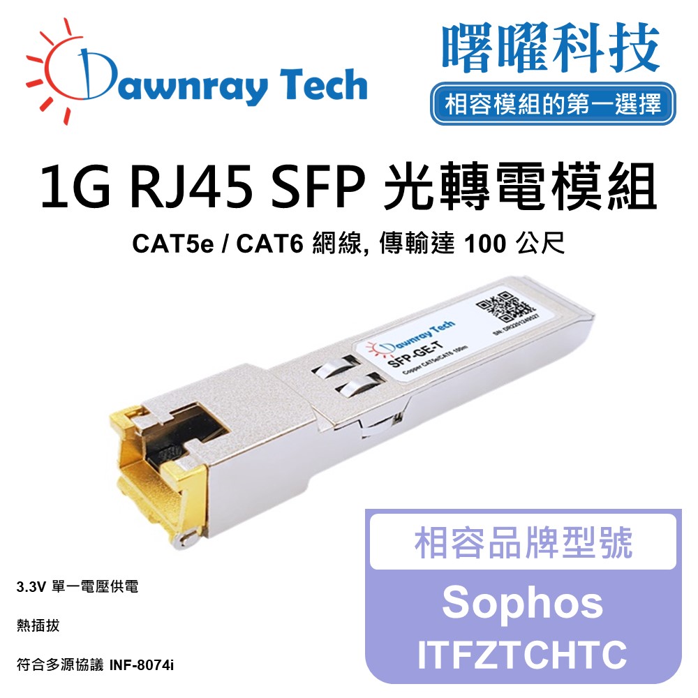 Dawnray 曙曜科技 Sophos ITFZTCHTC 相容 銅纜模組 光轉電 RJ45模組 mini-GBIC 電口模塊