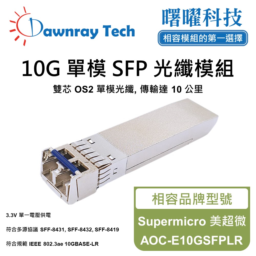 Dawnray 曙曜科技 Supermicro 美超微 AOC-E10GSFPLR 相容 光纖模組 光纖收發模組 SFP模組 mini-GBIC 光模塊
