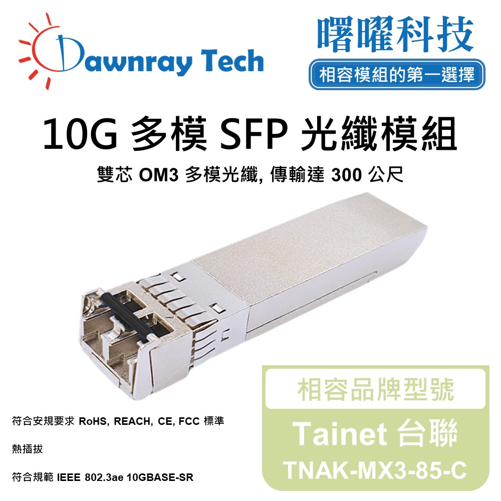 Dawnray 曙曜科技 Tainet 台聯 TNAK-MX3-85-C 相容 光纖模組 光纖收發模組 SFP模組 mini-GBIC 光模塊