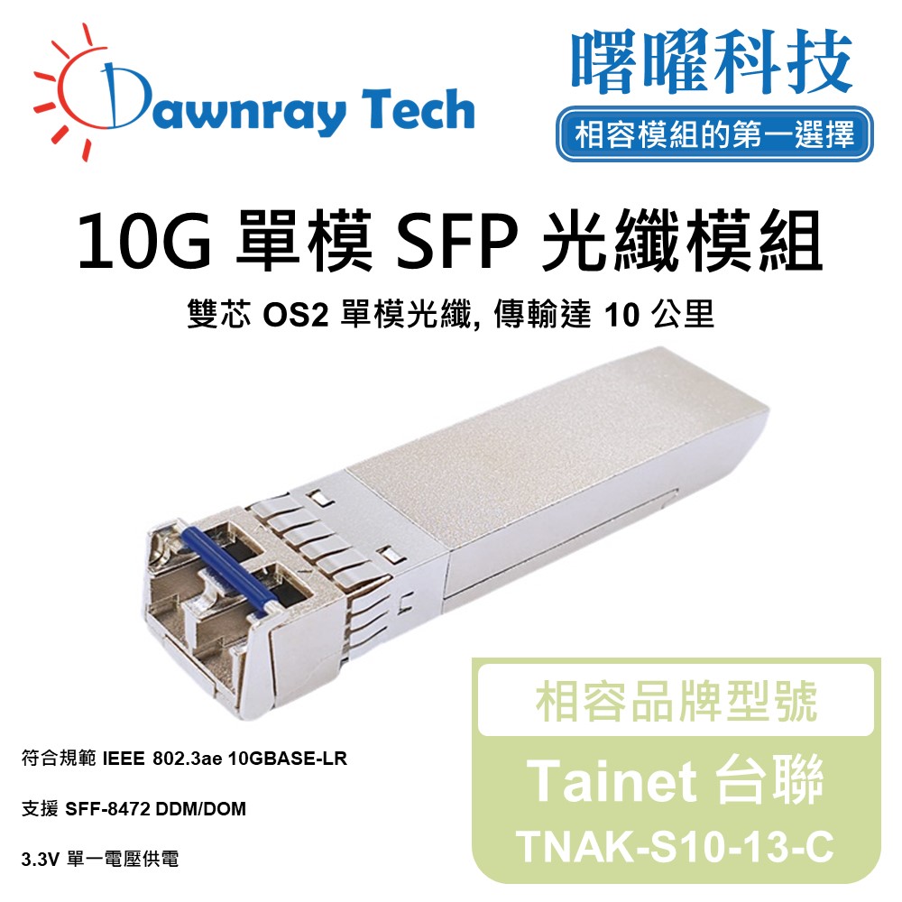 Dawnray 曙曜科技 Tainet 台聯 TNAK-S10-13-C 相容 光纖模組 光纖收發模組 SFP模組 mini-GBIC 光模塊