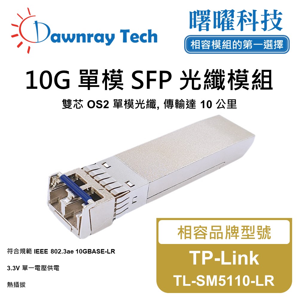 Dawnray 曙曜科技 TP-Link TL-SM5110-LR 相容 光纖模組 光纖收發模組 SFP模組 mini-GBIC 光模塊