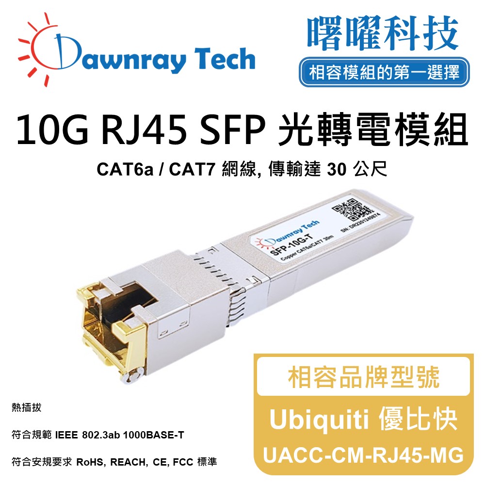 Dawnray 曙曜科技 Ubiquiti 優比快 UACC-CM-RJ45-MG 相容 銅纜模組 光轉電 RJ45模組 mini-GBIC 電口模塊