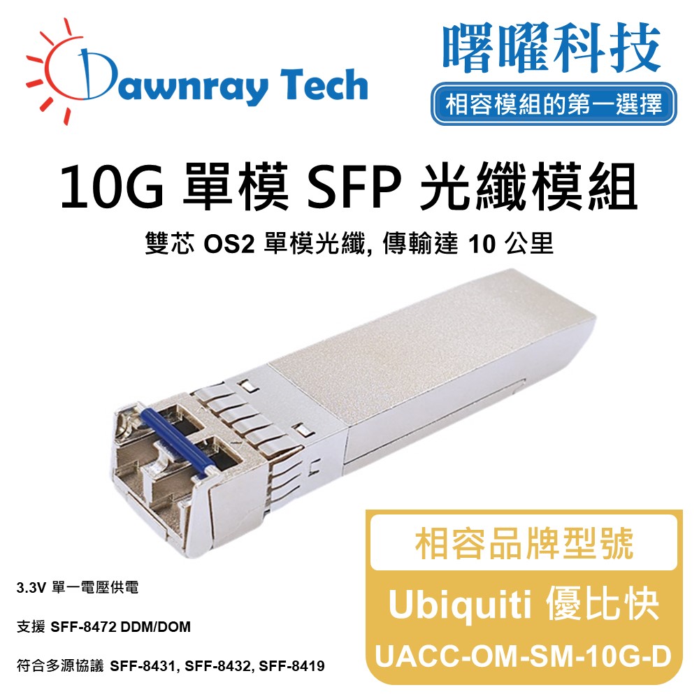 Dawnray 曙曜科技 Ubiquiti 優比快 UACC-OM-SM-10G-D 相容 光纖模組 光纖收發模組 SFP模組 mini-GBIC 光模塊