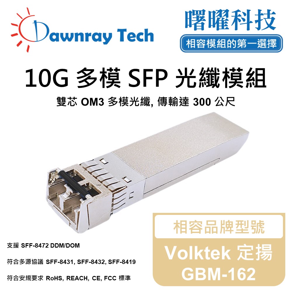 Dawnray 曙曜科技 Volktek 定揚 GBM-162 相容 光纖模組 光纖收發模組 SFP模組 mini-GBIC 光模塊