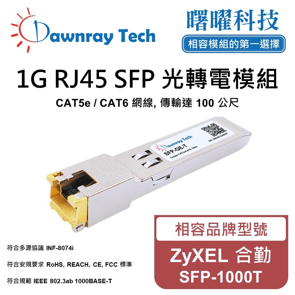 Dawnray 曙曜科技 ZyXEL 合勤 SFP-1000T 相容 銅纜模組 光轉電 RJ45模組 mini-GBIC 電口模塊