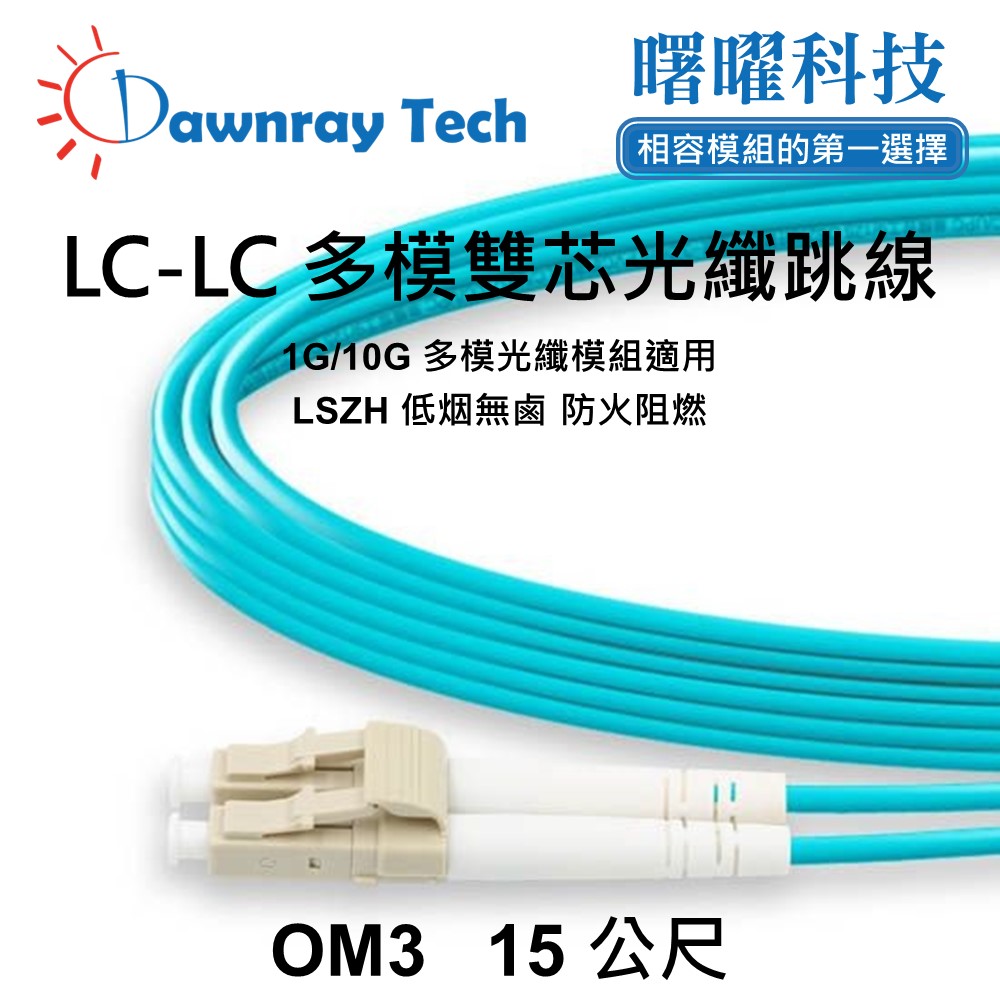 Dawnray 曙曜科技 15 公尺 LC-LC 多模雙芯光纖跳線 OM3 Duplex LC/UPC-LC/UPC 50/125μm LSZH 2.0mm