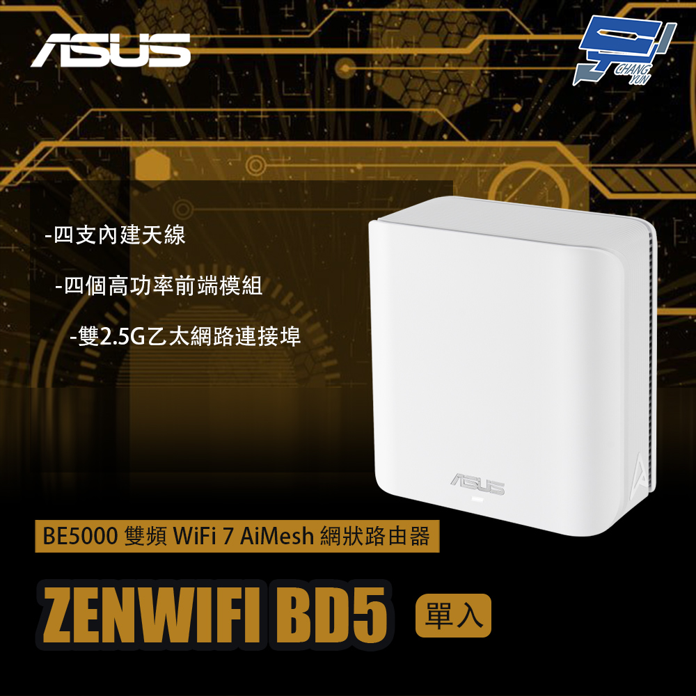 昌運監視器 ZENWIFI BD5 1入(單入)一入 BE5000 雙頻WiFi 7 AiMesh 網狀路由器