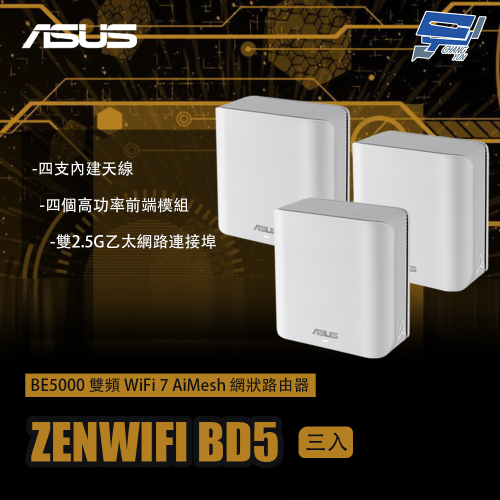 昌運監視器 ZENWIFI BD5 3入(三入) BE5000 雙頻WiFi 7 AiMesh 網狀路由器