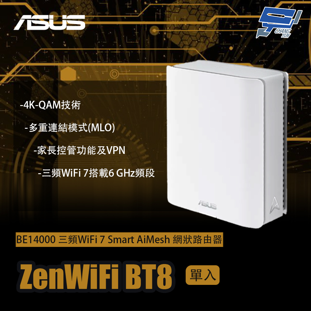 昌運監視器 ZenWiFi BT8 1入(單入)一入 BE14000 三頻WiFi 7 AiMesh 網狀路由器