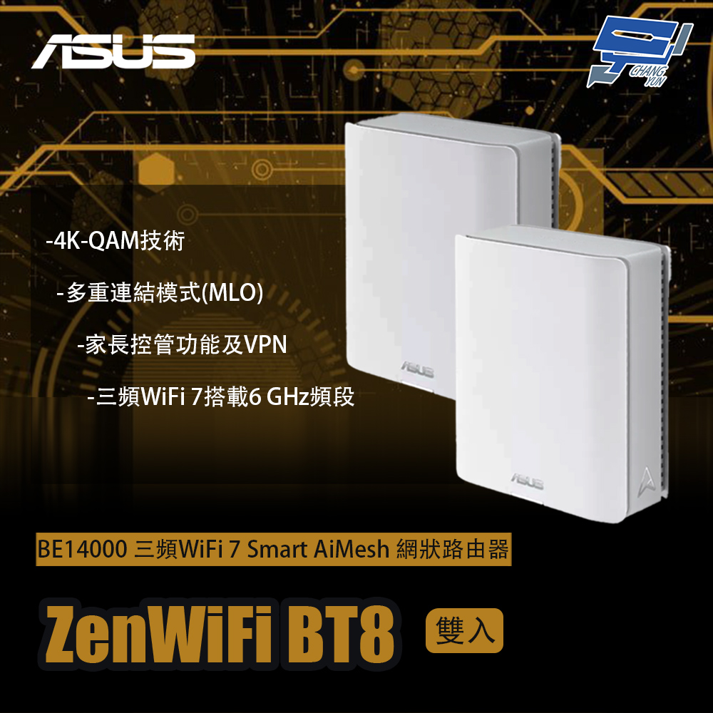 昌運監視器 ZenWiFi BT8 2入(雙入)二入 BE14000 三頻WiFi 7 AiMesh 網狀路由器