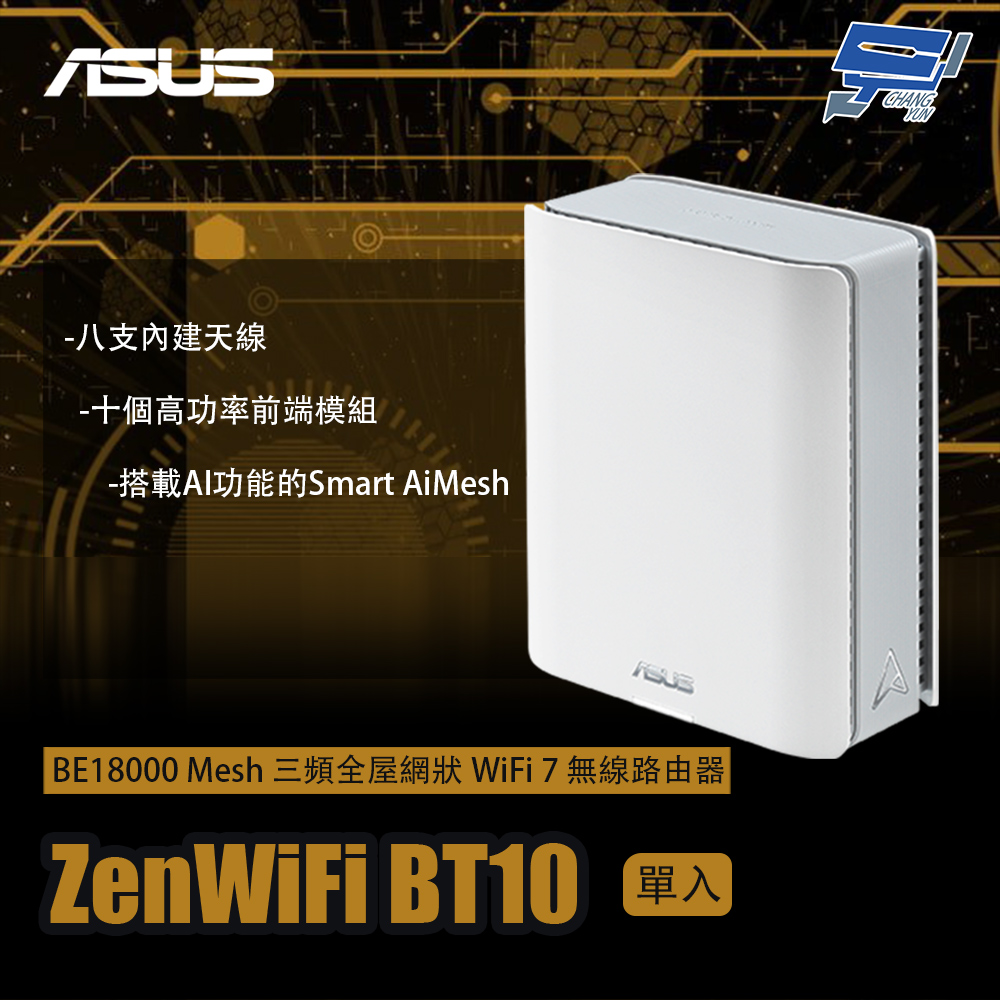 昌運監視器 ZenWiFi BT10 1入(單入)一入 BE18000 Mesh 三頻WiFi 7 無線路由器