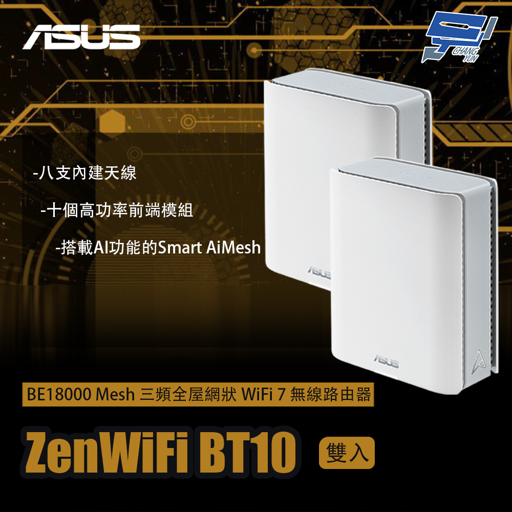 昌運監視器 ZenWiFi BT10 2入(雙入)二入 BE18000 Mesh 三頻WiFi 7 無線路由器