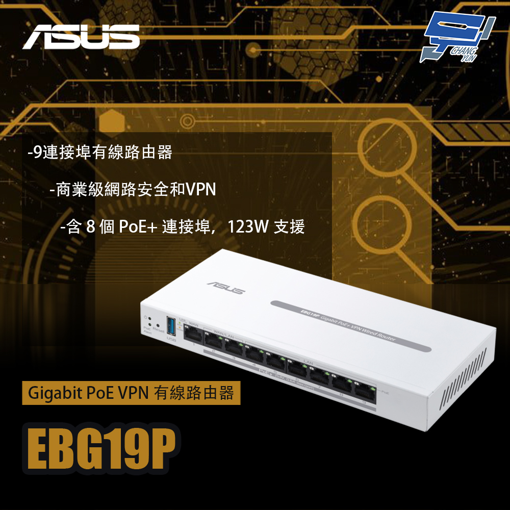 昌運監視器 EBG19P Gigabit PoE VPN 有線路由器