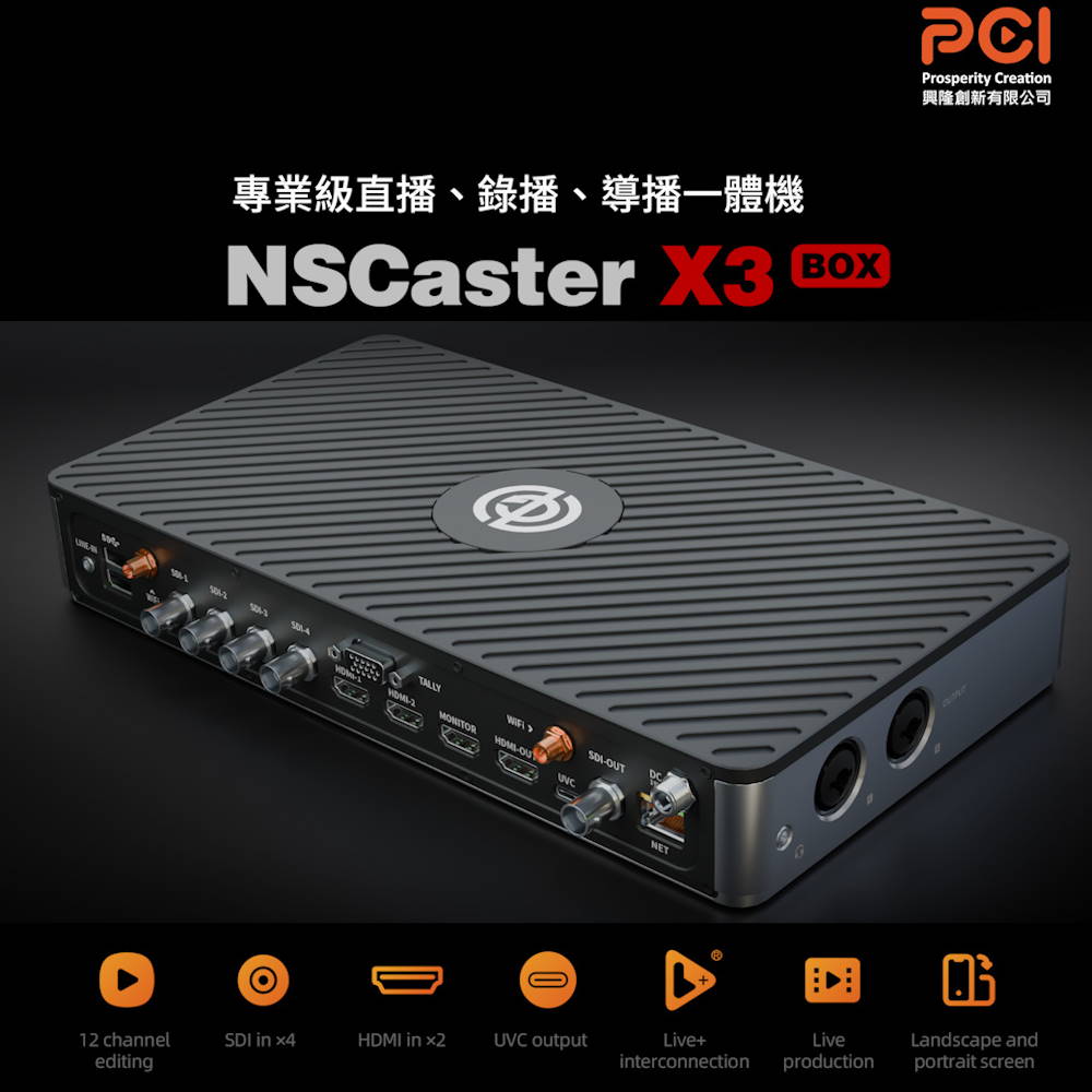 PCI NSCaster X3 導播機 / 直播機