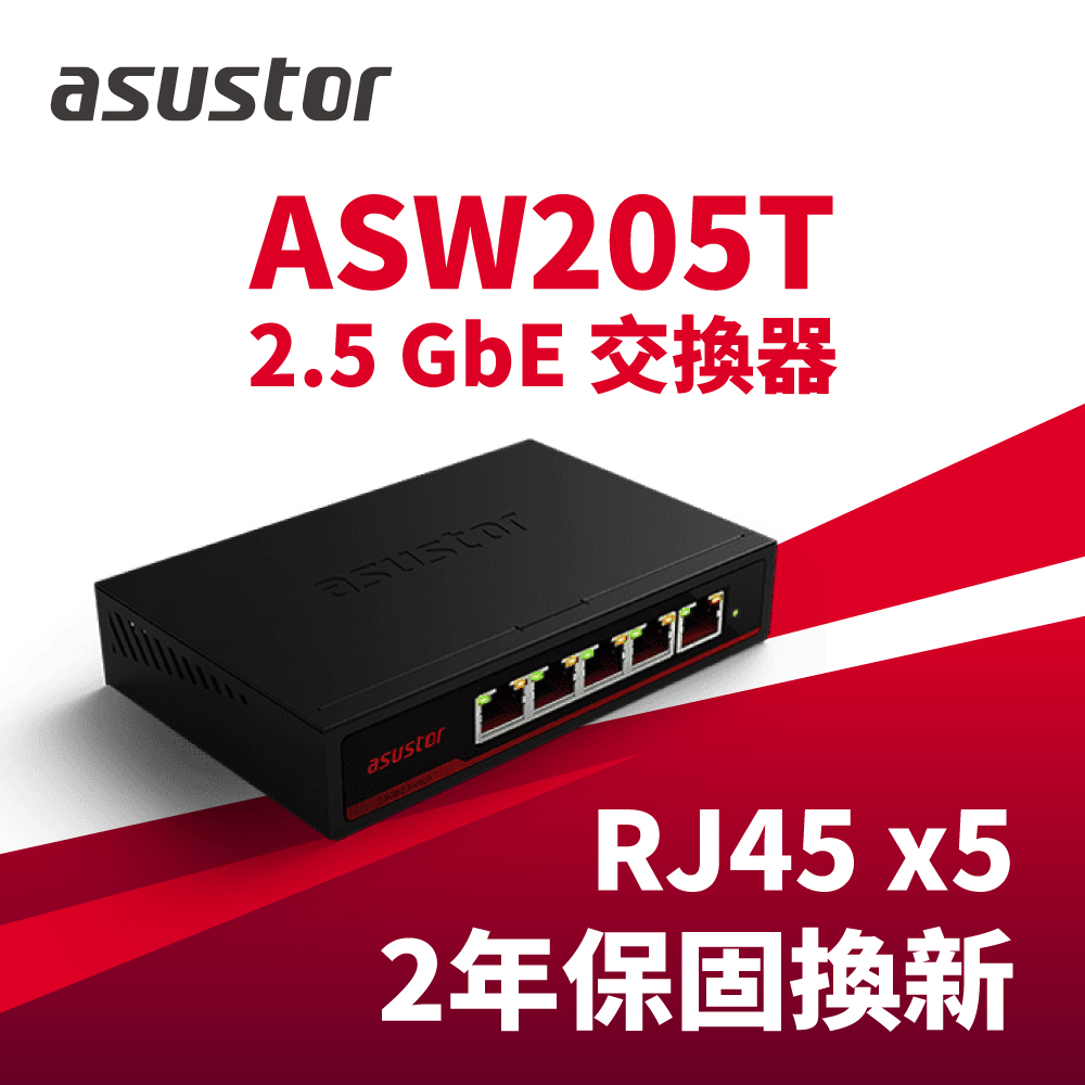 ASUSTOR 華芸 桌上型無網管5埠2.5G Multi-Gigabit交換器(金屬殼)(無網管功能)