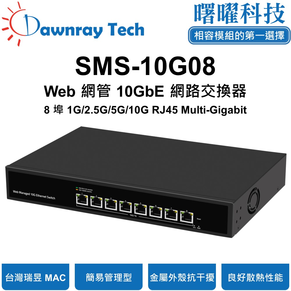 Dawnray 曙曜科技 SMS-10G08 簡易網管乙太網路交換器 8 埠 1G/2.5G/10G RJ45 金屬外殼 風扇散熱 桌上型 即插即用 乙太網