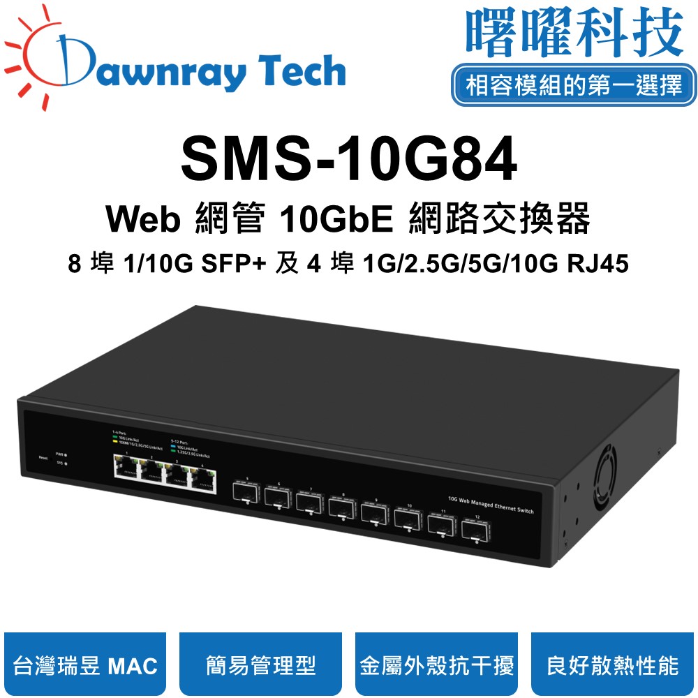 Dawnray 曙曜科技 SMS-10G84 簡易網管乙太網路交換器 8 埠 1G/2.5G/10G SFP+, 4 埠 1G/2.5G/10G RJ45 SMS-10G84 32