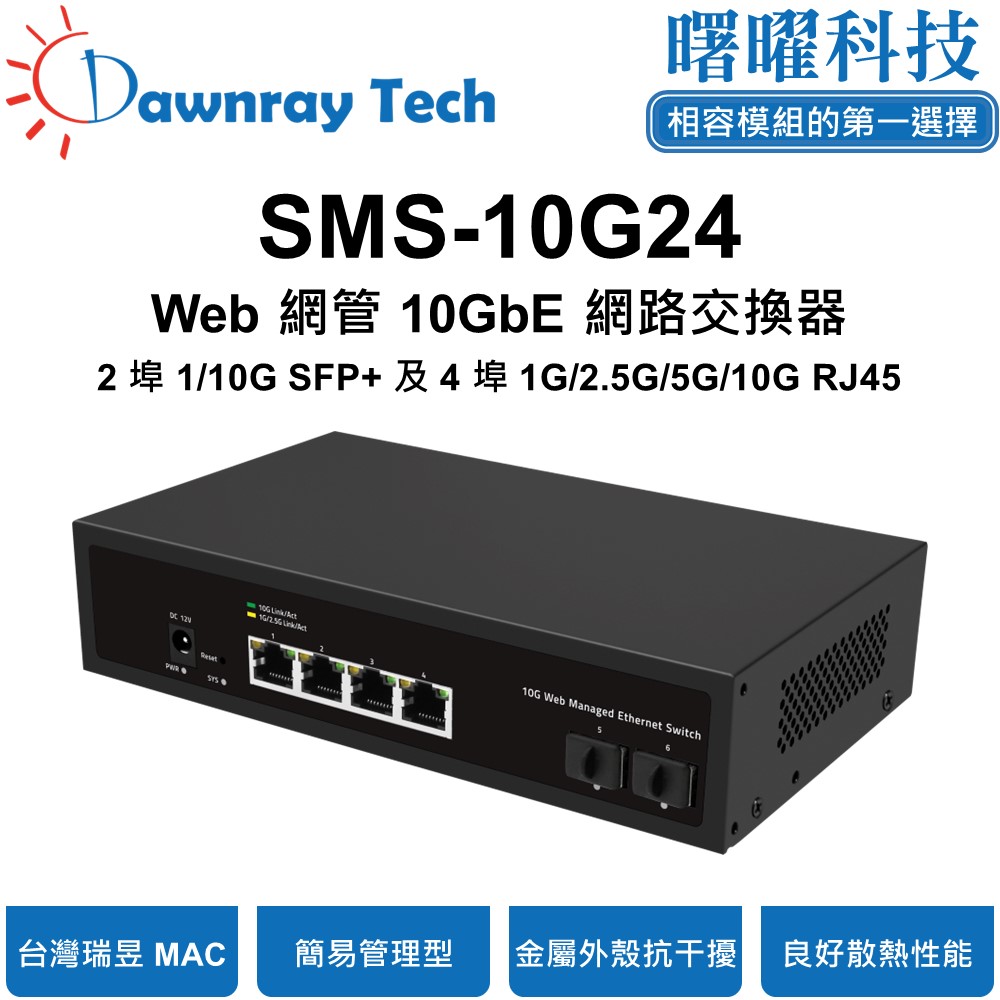 Dawnray 曙曜科技 SMS-10G24 簡易網管乙太網路交換器 2 埠 1G/10G SFP+, 4 埠 1G/2.5G/10G RJ45 金屬外殼 風扇散熱