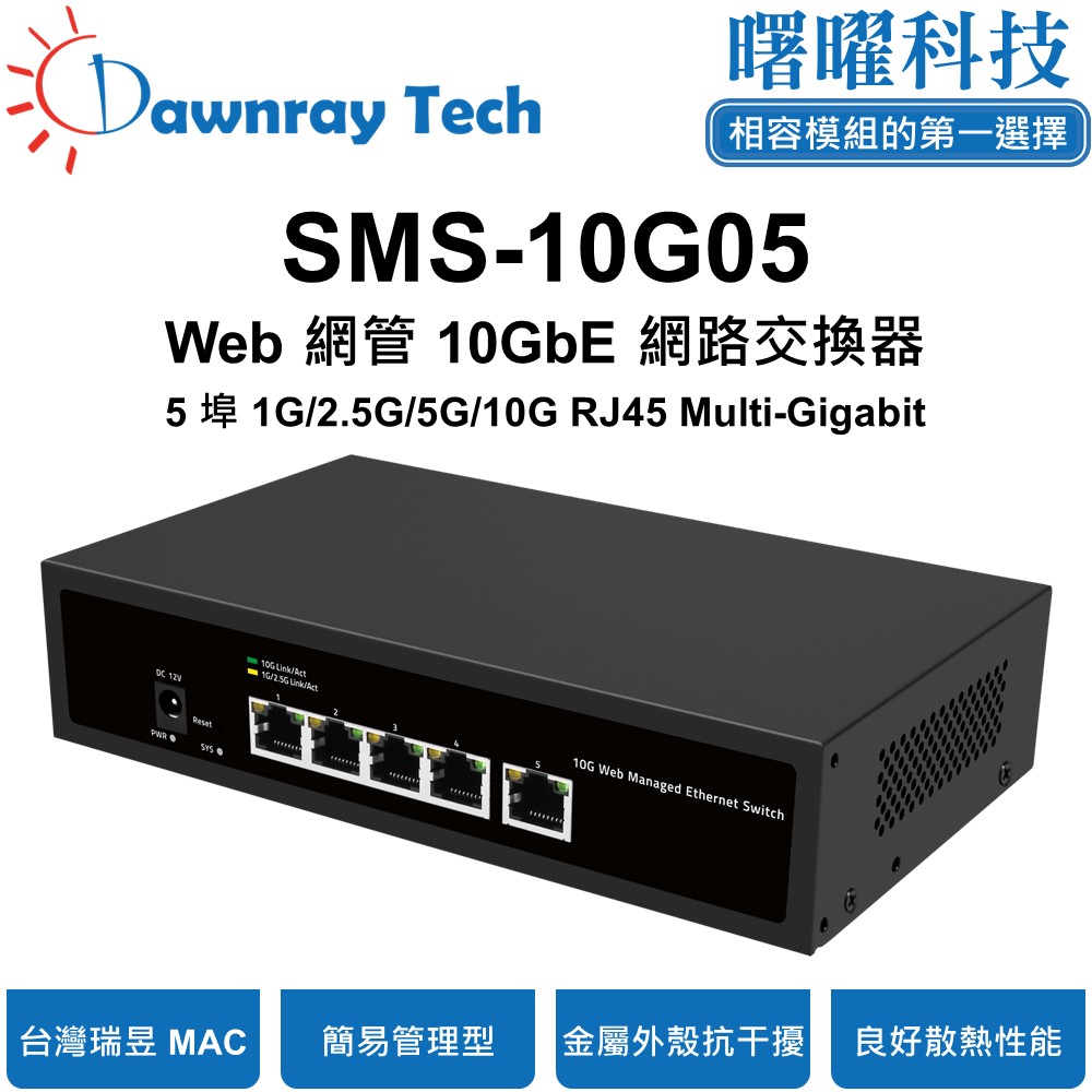 Dawnray 曙曜科技 SMS-10G05 簡易網管乙太網路交換器 5 埠 1G/2.5G/10G RJ45 金屬外殼 風扇散熱 桌上型 即插即用 乙太網