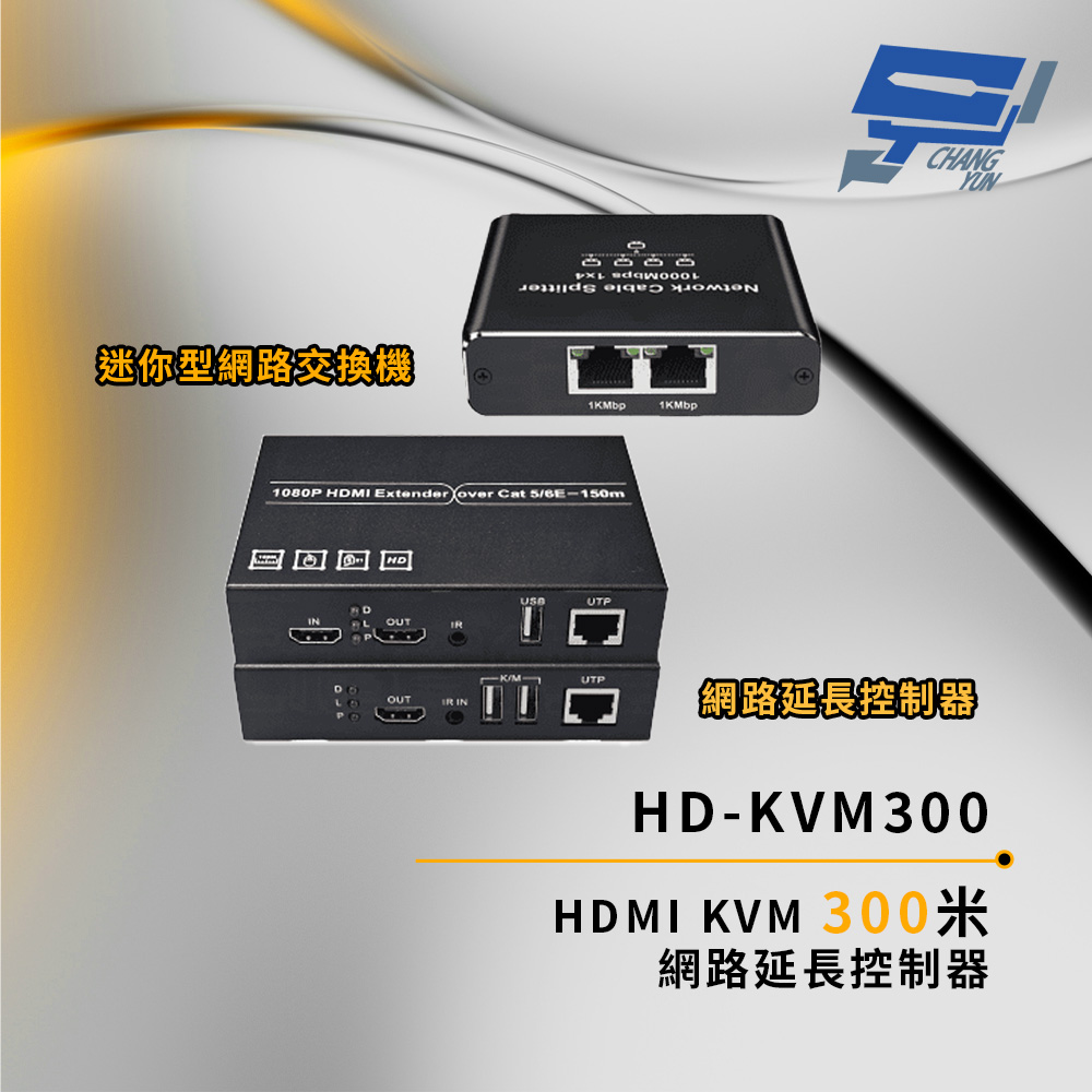 Changyun 昌運監視器 HD-KVM300 HDMI KVM 300米 網路延長控制器 單邊最遠傳輸距離可達150米
