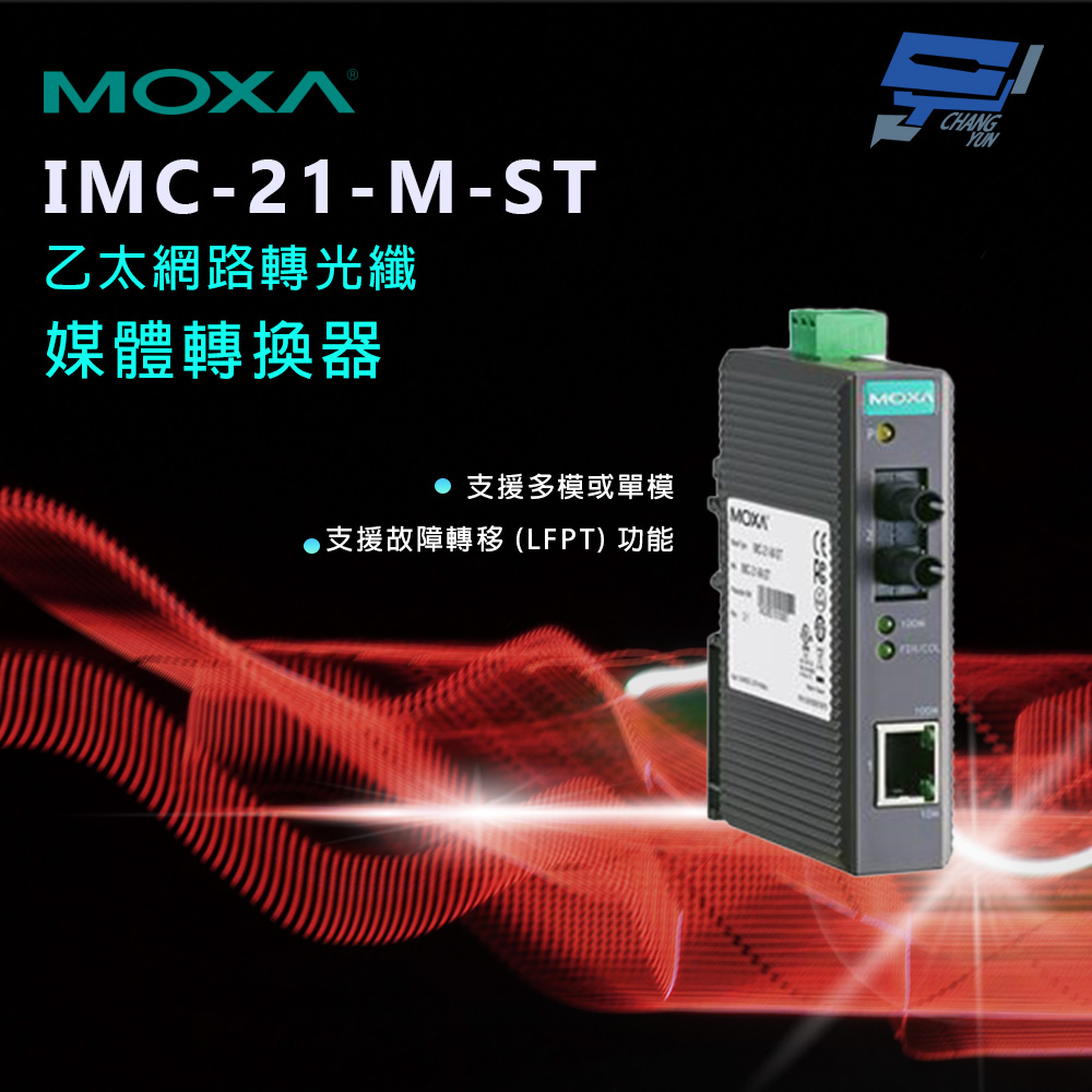 Changyun 昌運監視器 MOXA IMC-21-M-ST 乙太網路轉光纖媒體轉換器 10/100BaseT(X)轉100BaseFX