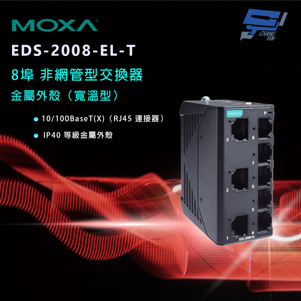 Changyun 昌運監視器 MOXA EDS-2008-EL-T 金屬外殼 8埠 非網管型交換器(寬溫型)