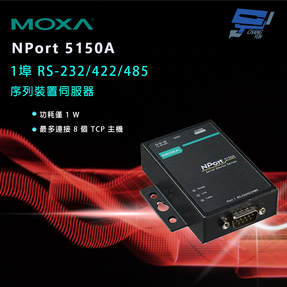 Changyun 昌運監視器 MOXA NPort 5150A 1埠 RS-232/422/485 序列裝置伺服器 內建串列突波保護
