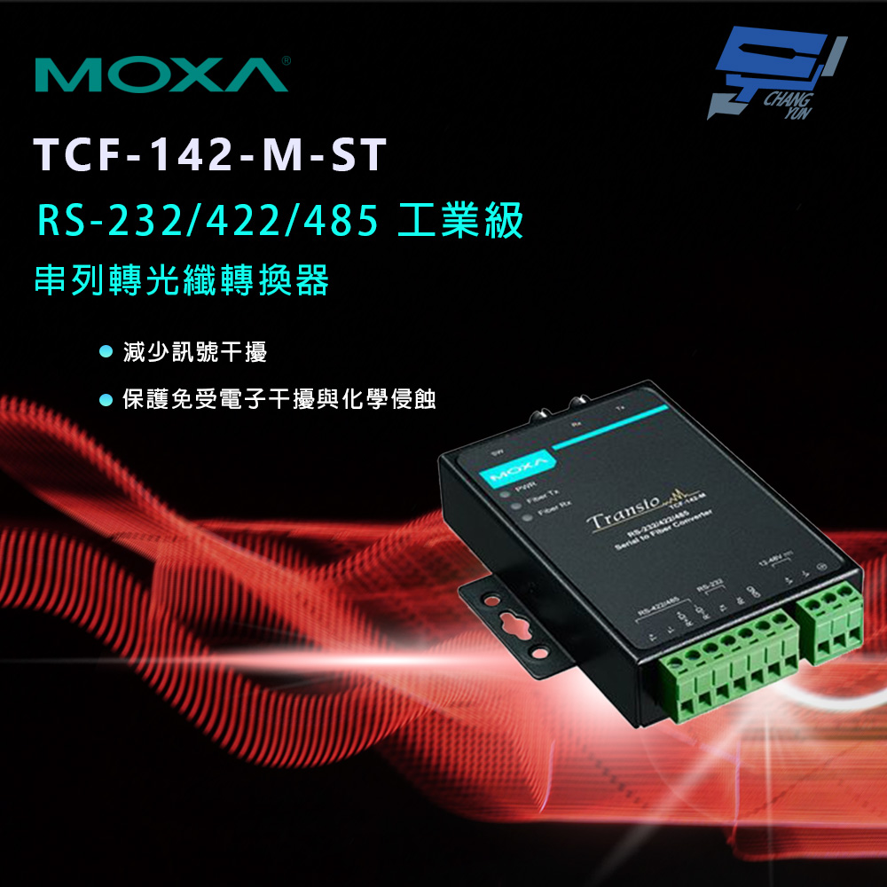 Changyun 昌運監視器 MOXA TCF-142-M-ST RS-232/422/485 工業級 串列轉光纖轉換器