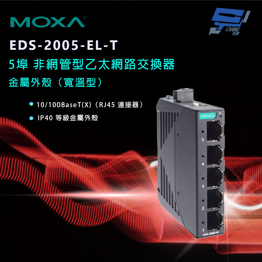 Changyun 昌運監視器 MOXA EDS-2005-EL-T 金屬外殼 5埠 非網管型乙太網路交換器(寬溫型)