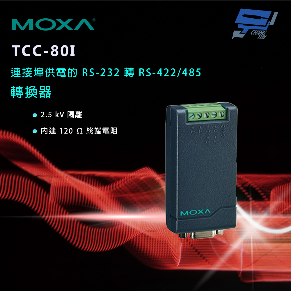 Changyun 昌運監視器MOXA TCC-80I 連接埠供電的RS-232 轉RS-422/485