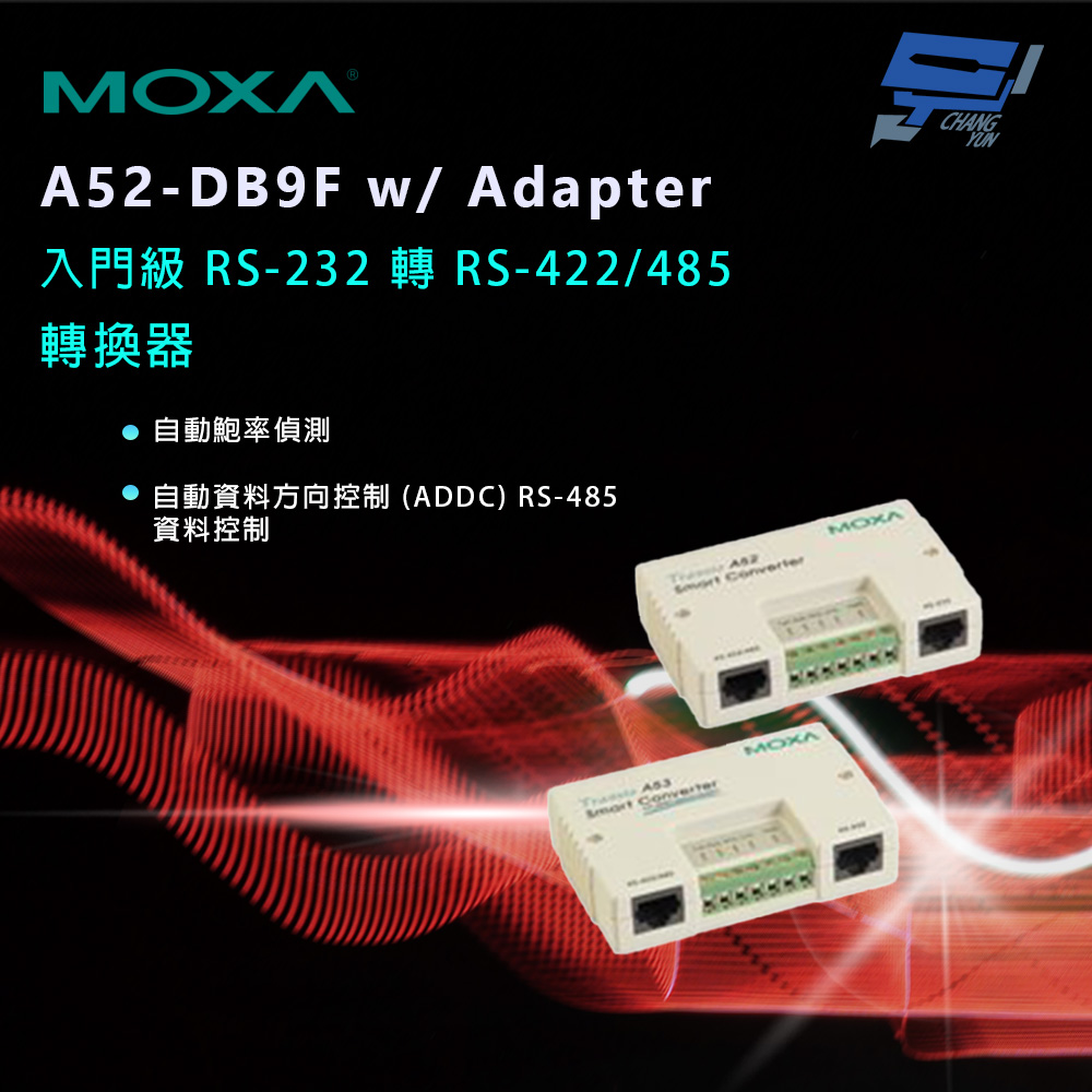 Changyun 昌運監視器 MOXA A52-DB9F w/ Adapter 入門級 RS-232 轉 RS-422/485 轉換器