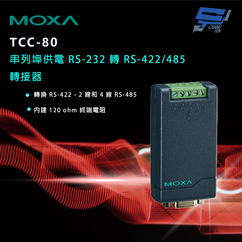 Changyun 昌運監視器 MOXA TCC-80 串列埠供電 RS-232 轉 RS-422/485 轉接器