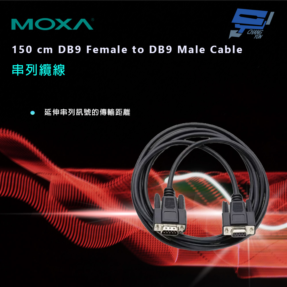 Changyun 昌運監視器 MOXA 150 cm DB9 Female to DB9 Male Cable 串列纜線