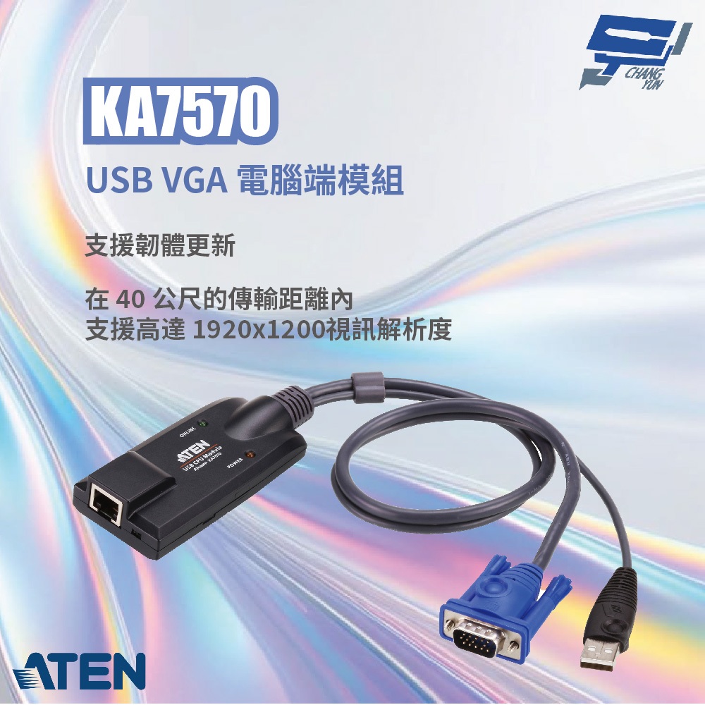 ATEN 宏正 昌運監視器 KA7570 USB VGA 電腦端模組 支援韌體更新 支援熱插拔