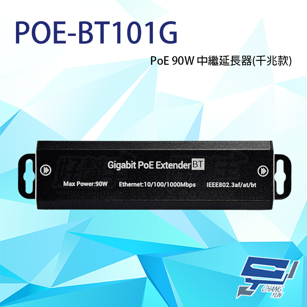 Changyun 昌運監視器 POE-BT101G PoE 10/100/1000Mbps 90W 中繼延長器(千兆款) 防雷防靜電設計