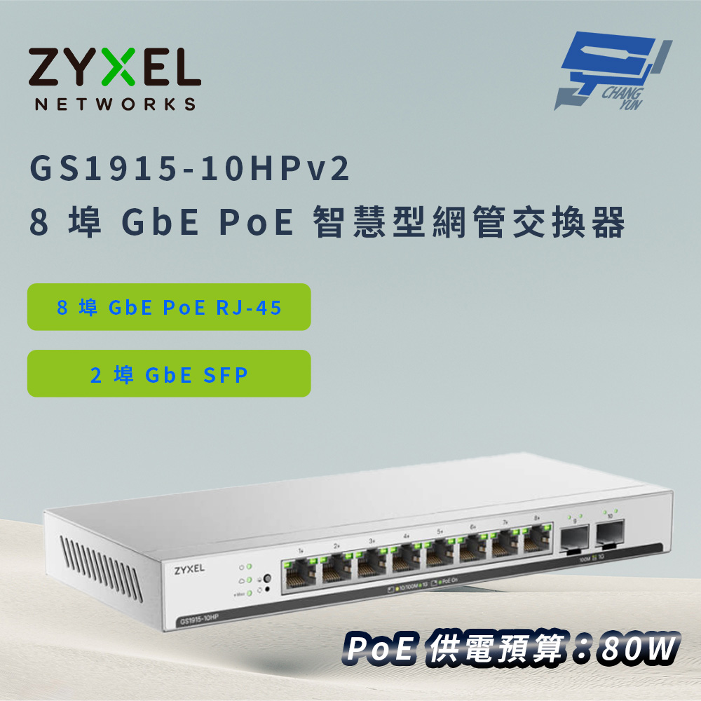 Zyxel 合勤 GS1915-10HPv2(GS1915-10HP v2)8埠GbE PoE智慧型網管交換器 昌運監視器