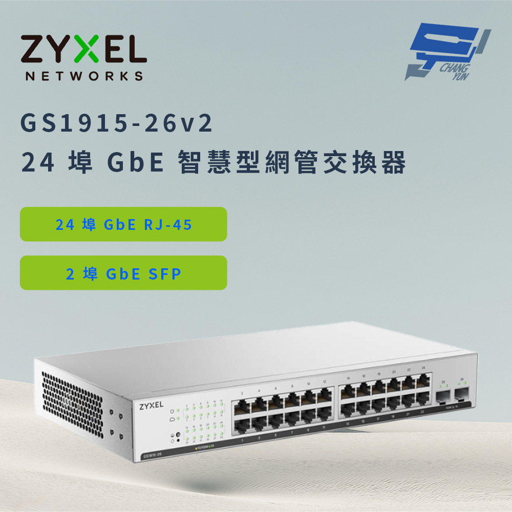 Zyxel 合勤 GS1915-26v2(GS1915-26 v2) 24 埠 GbE 智慧型網管交換器 昌運監視器