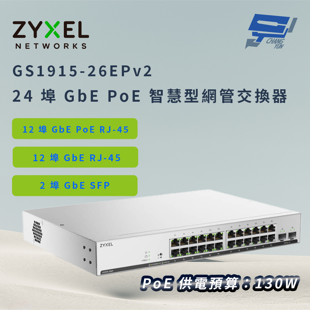 Zyxel 合勤 GS1915-26EPv2(GS1915-26EP v2)24埠GbEPoE智慧型網管交換器 昌運監視器