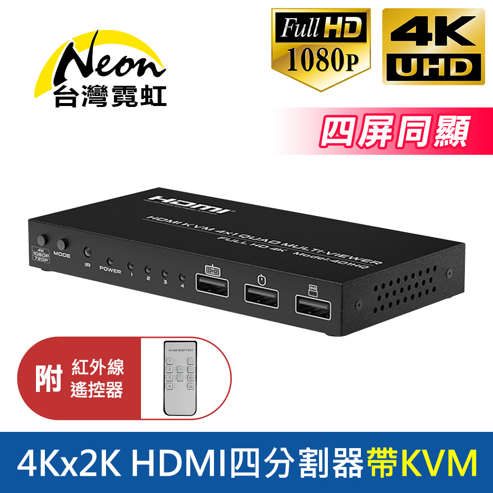 台灣霓虹 4Kx2K HDMI四分割器帶KVM ( 4K 四台主機畫面分割器 )