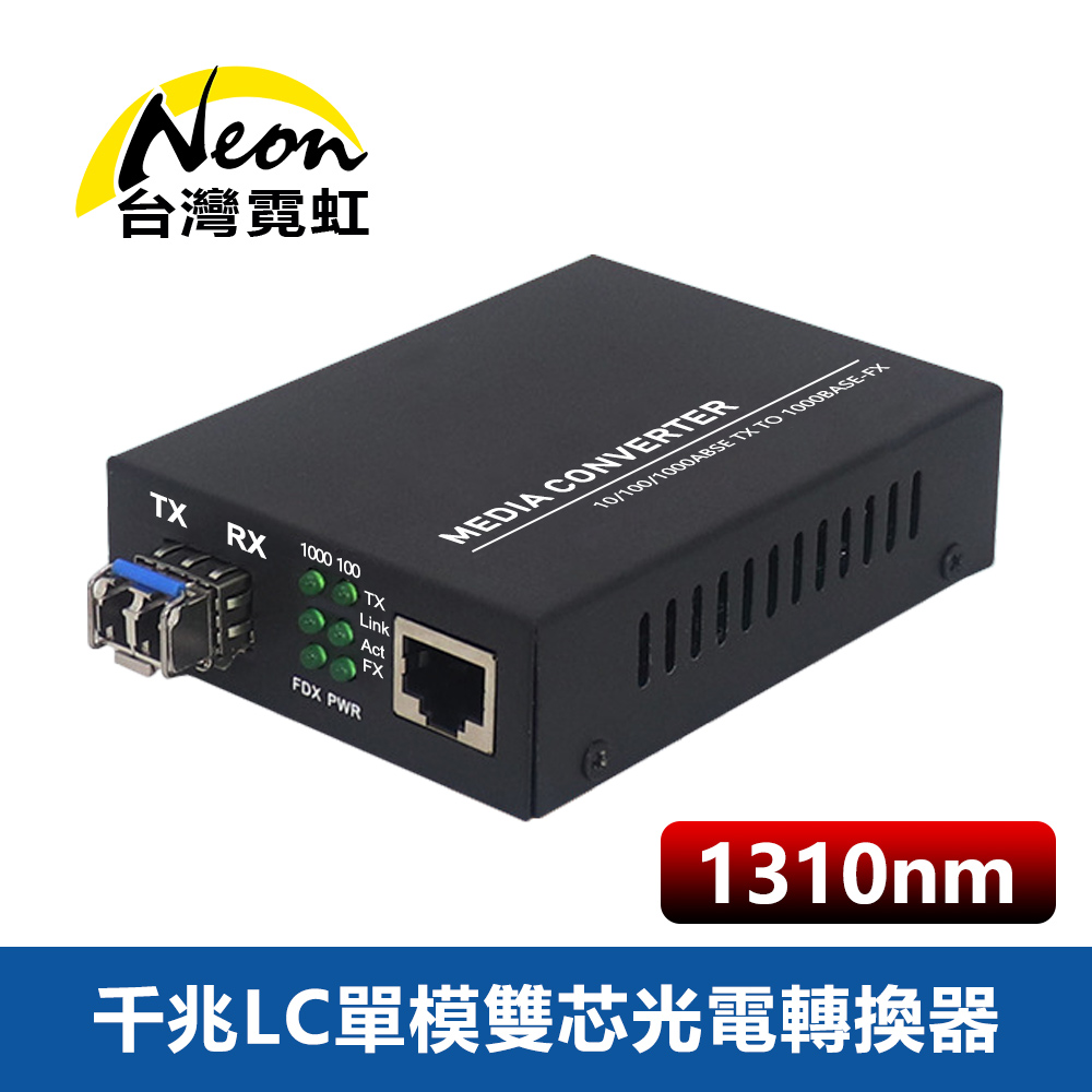台灣霓虹 千兆LC單模雙芯光電轉換器