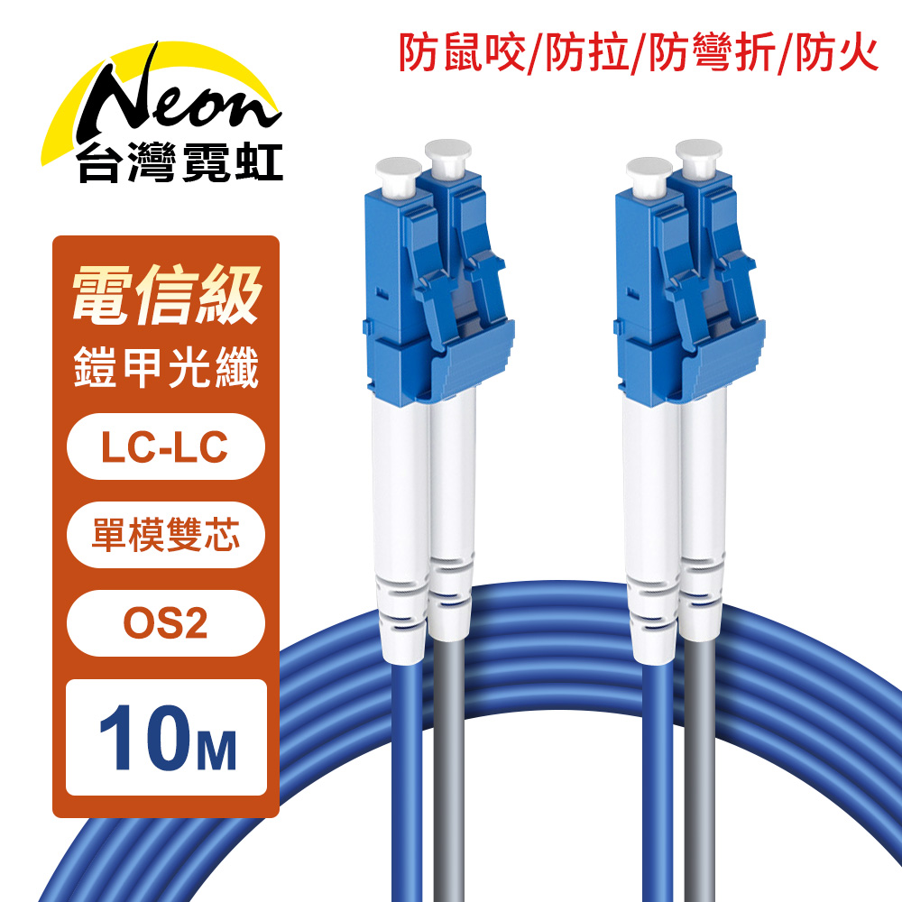 台灣霓虹 防鼠咬防拉防彎折防火LC-LC單模雙芯OS2鎧甲光纖線10米