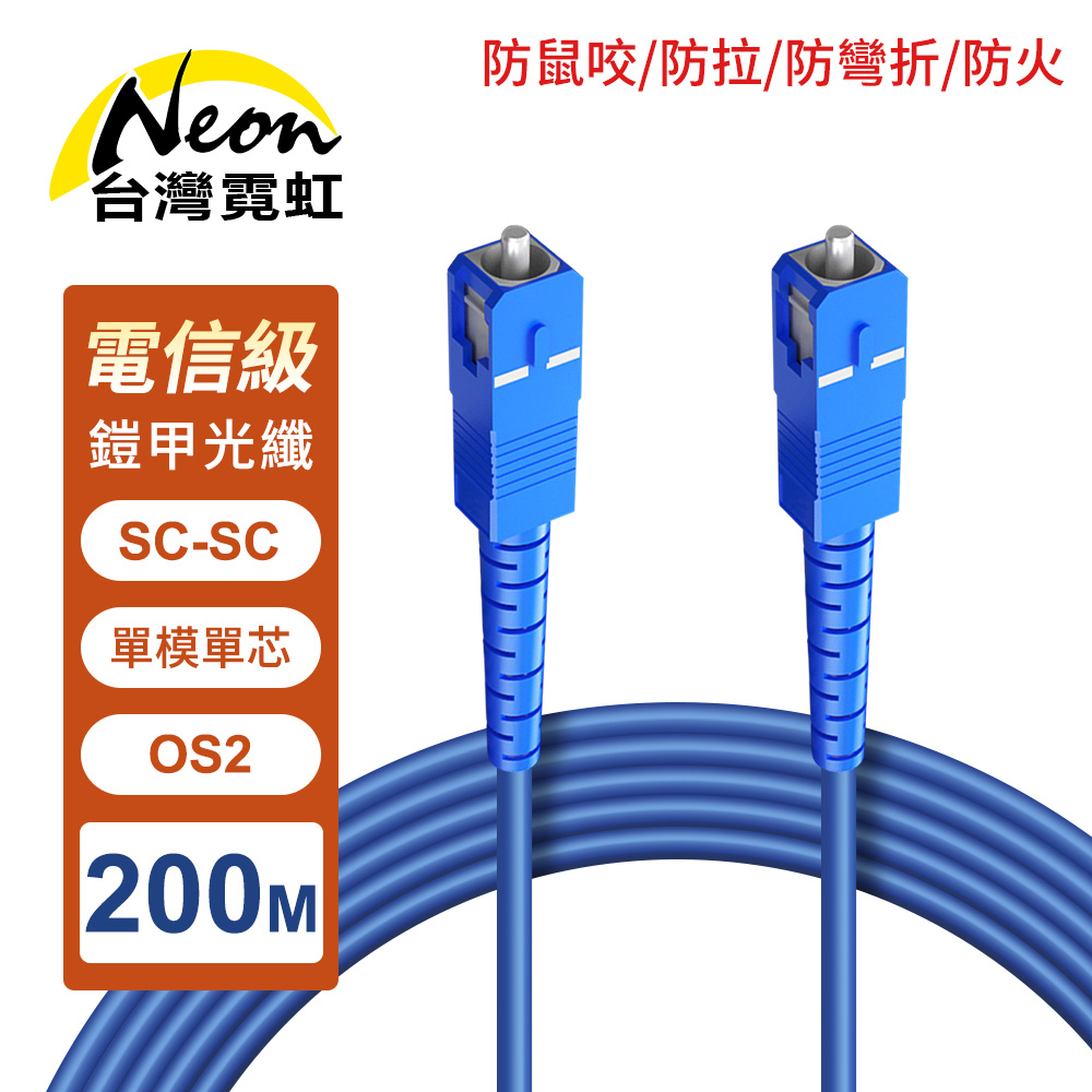 台灣霓虹 防鼠咬防拉防彎折防火SC-SC單模單芯OS2鎧甲光纖線200米